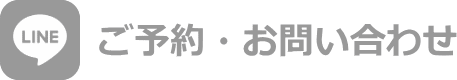 LINE　ご予約・お問い合わせ