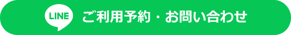 LINE ご予約・お問い合わせ